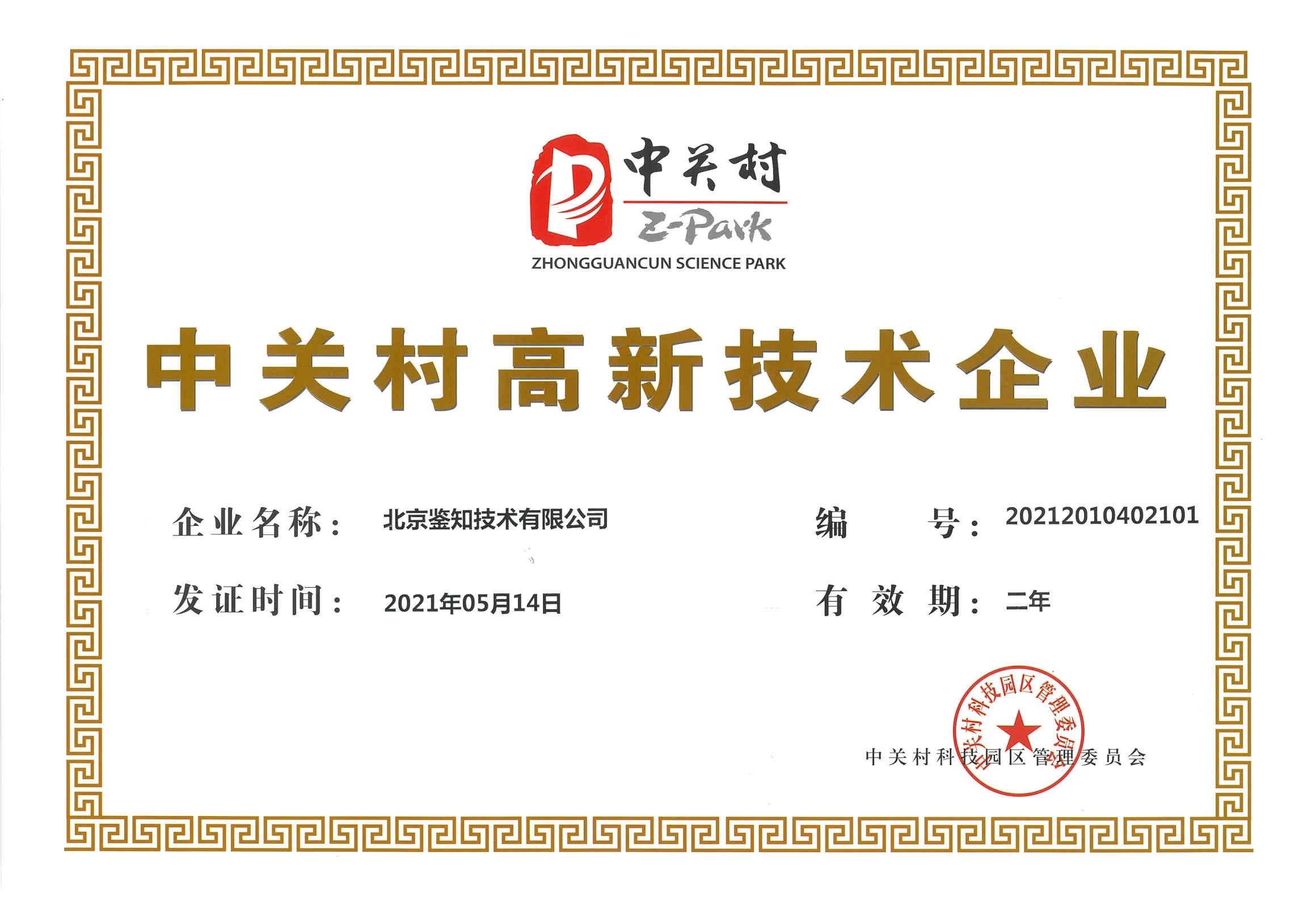 中關村高新證書.jpg